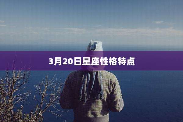 3月20日星座性格特点