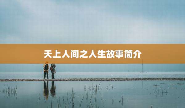 天上人间之人生故事简介