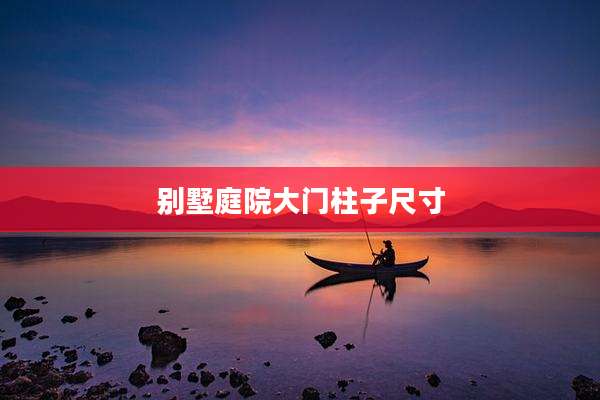 别墅庭院大门柱子尺寸