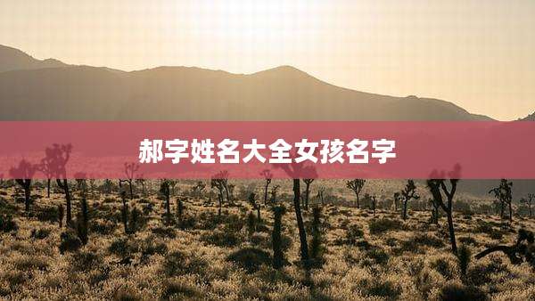 郝字姓名大全女孩名字