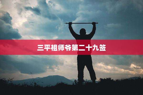 三平祖师爷第二十九签