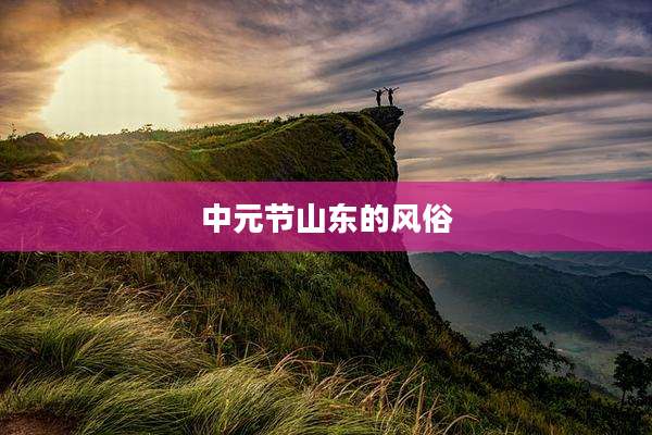 中元节山东的风俗