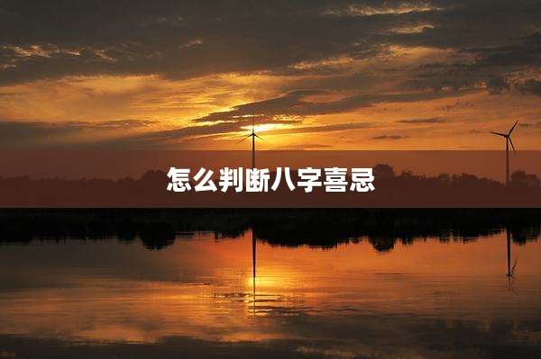 怎么判断八字喜忌