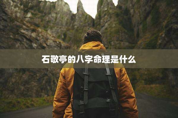 石敬亭的八字命理是什么