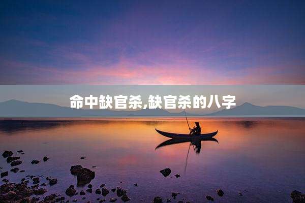 命中缺官杀,缺官杀的八字