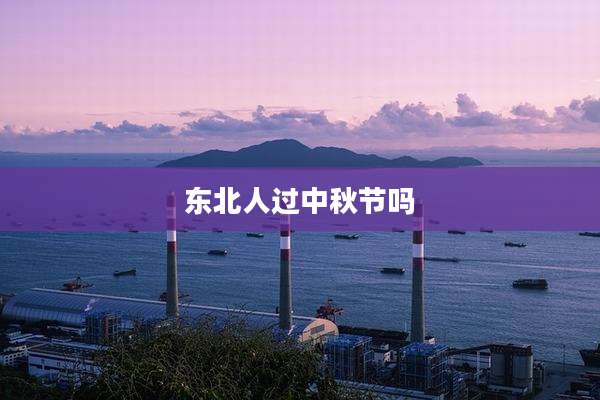 东北人过中秋节吗