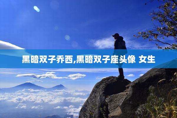 黑暗双子乔西,黑暗双子座头像 女生