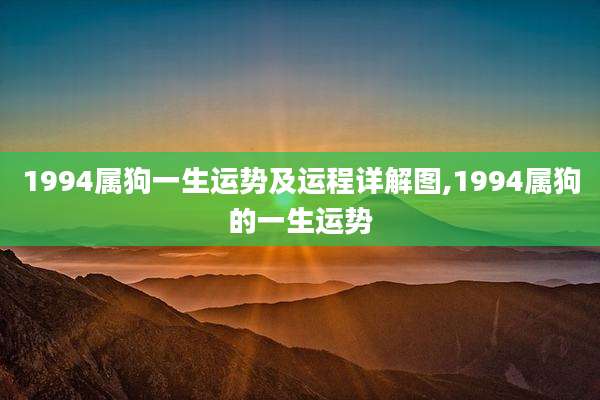 1994属狗一生运势及运程详解图,1994属狗的一生运势