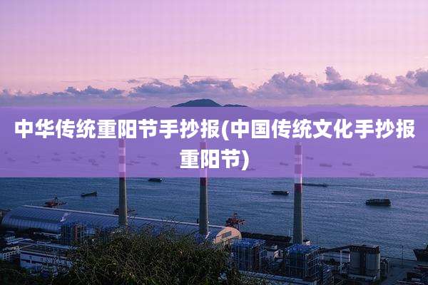 中华传统重阳节手抄报(中国传统文化手抄报重阳节)