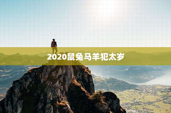 2020鼠兔马羊犯太岁