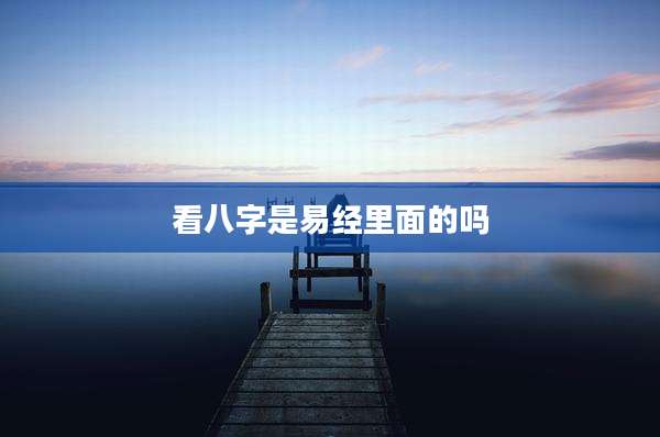 看八字是易经里面的吗