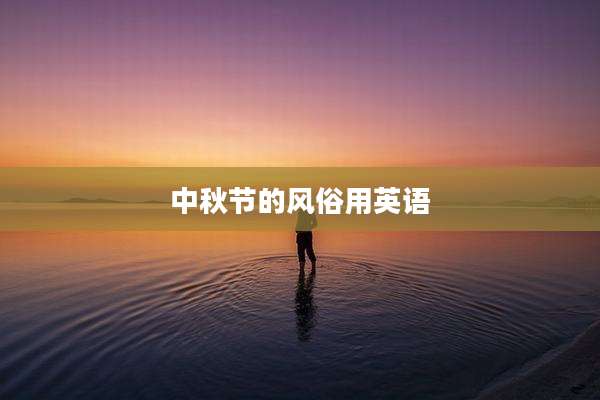 中秋节的风俗用英语