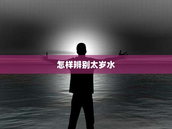 怎样辨别太岁水