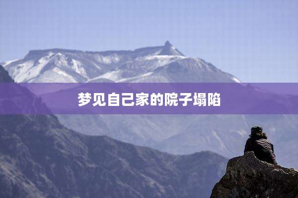 梦见自己家的院子塌陷