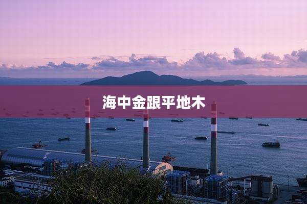 海中金跟平地木