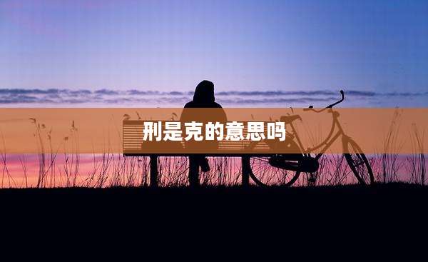 刑是克的意思吗