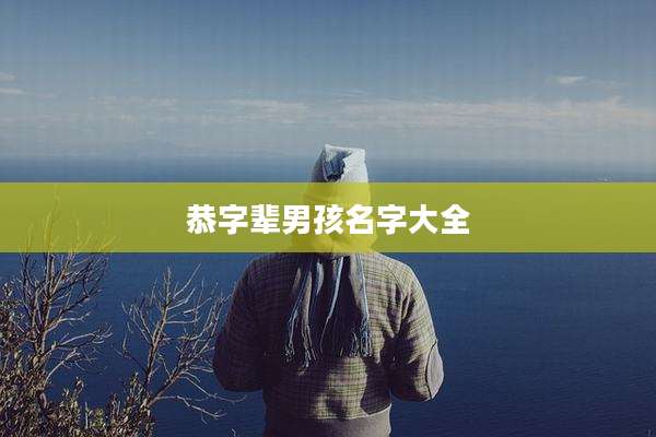 恭字辈男孩名字大全