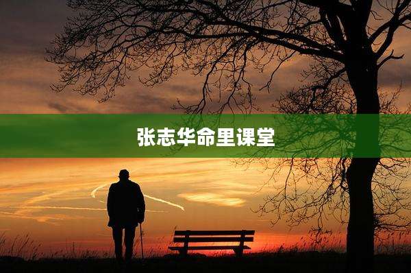 张志华命里课堂