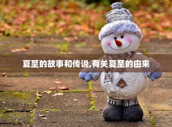 夏至的故事和传说,有关夏至的由来