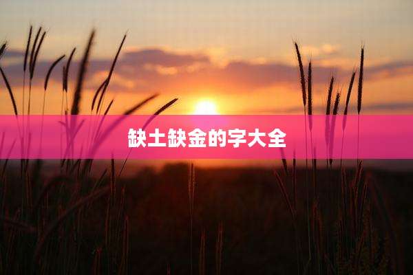 缺土缺金的字大全