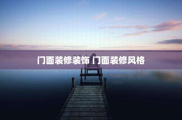 门面装修装饰 门面装修风格