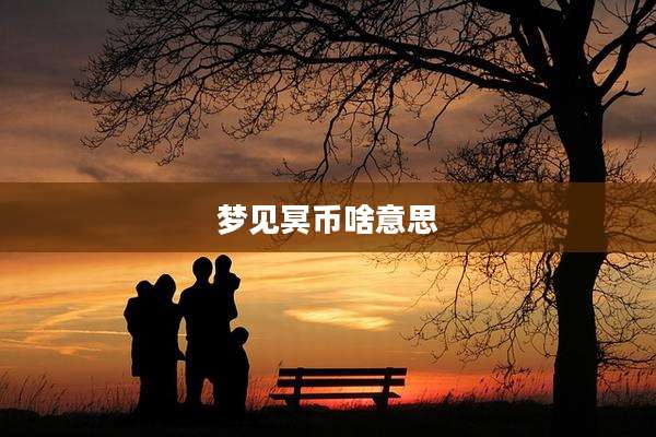 梦见冥币啥意思