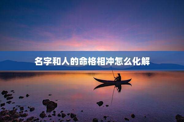 名字和人的命格相冲怎么化解