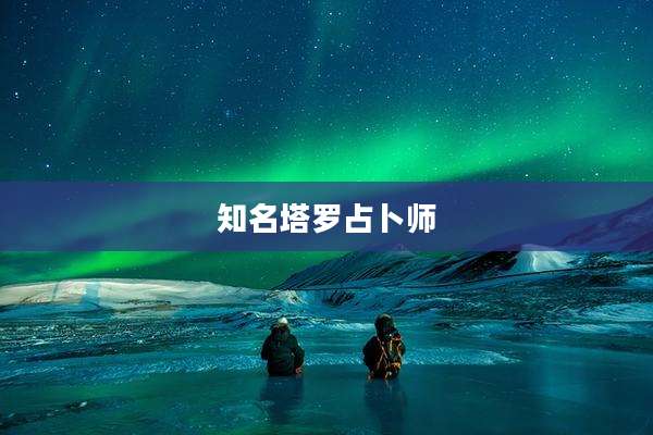 知名塔罗占卜师