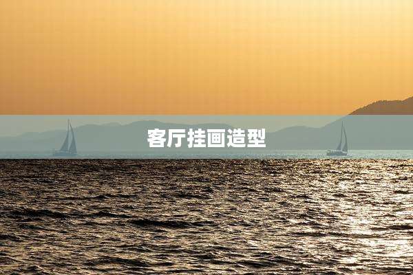 客厅挂画造型