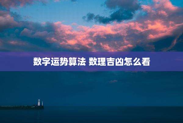 数字运势算法 数理吉凶怎么看