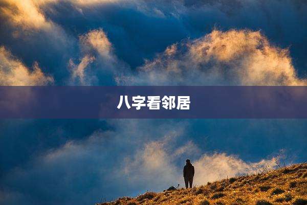 八字看邻居