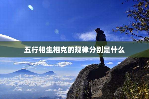 五行相生相克的规律分别是什么