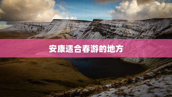安康适合春游的地方
