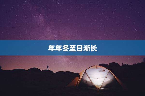 年年冬至日渐长