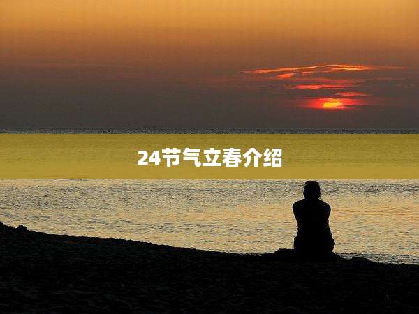 24节气立春介绍
