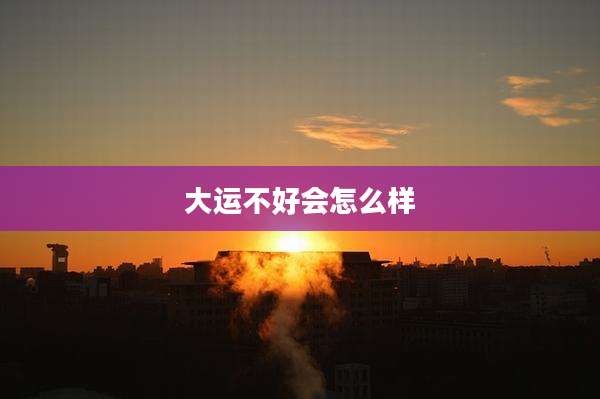 大运不好会怎么样