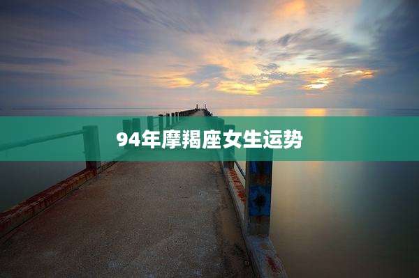94年摩羯座女生运势