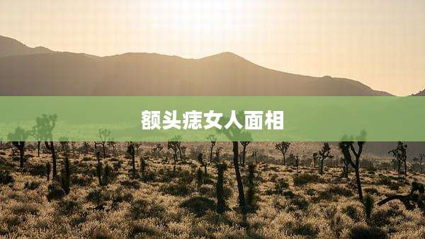 额头痣女人面相