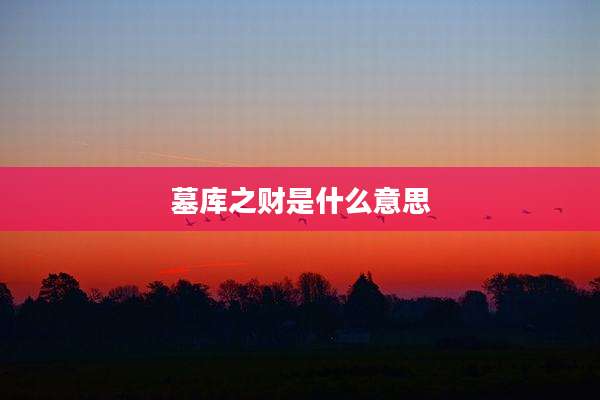 墓库之财是什么意思