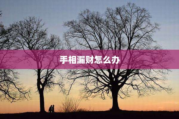 手相漏财怎么办
