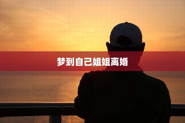 梦到自己姐姐离婚