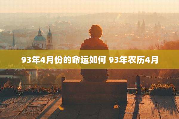 93年4月份的命运如何 93年农历4月
