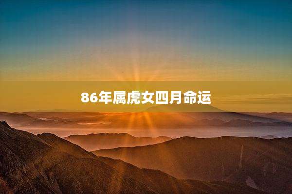 86年属虎女四月命运