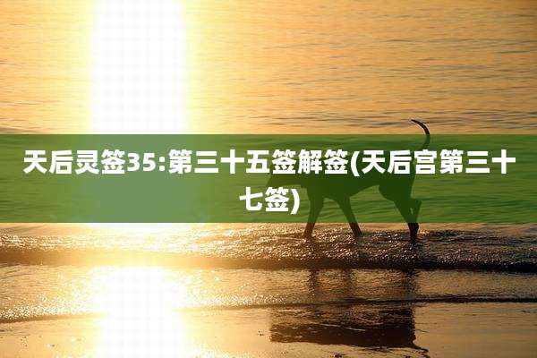 天后灵签35:第三十五签解签(天后宫第三十七签)