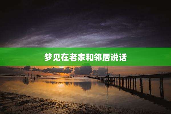 梦见在老家和邻居说话