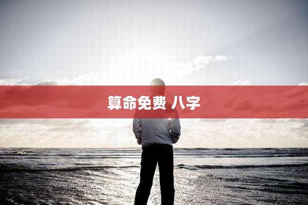 算命免费 八字