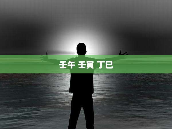 壬午 壬寅 丁巳