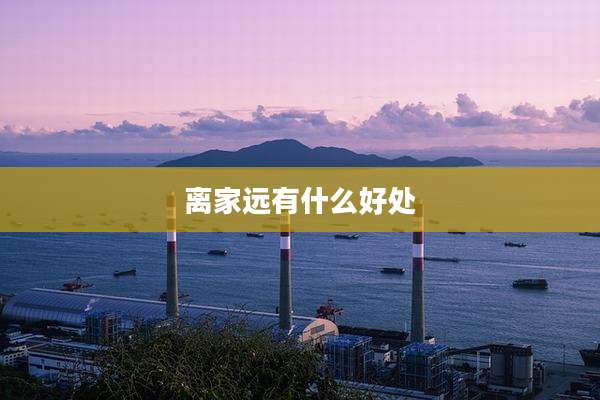 离家远有什么好处