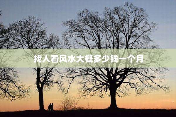 找人看风水大概多少钱一个月