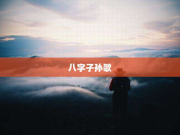 八字子孙歌